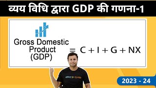 Class 12 Macroeconomics समष्टि  Chapter  2 राष्ट्रीय आय लेखांकन  व्यय विधि द्वारा GDP की गणना  1 [upl. by Chancellor867]