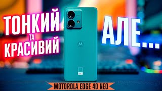 Огляд Motorola Edge 40 Neo  Приємний середньобюджетник що має багато [upl. by Neely]