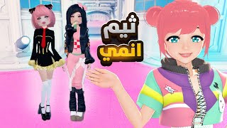 ثيم الانمي في دريس تو امبريس مع المتابعيين  ROBLOX [upl. by Itteb]