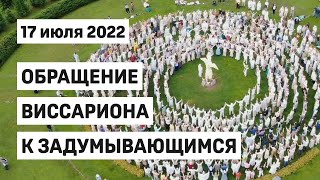 Виссарион Обращение к задумывающимся 17 июля 2022 С субтитрами фото и видео [upl. by Aznerol]