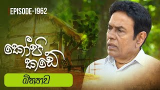 Kopi Kade  මිත්‍යාව  Episode 1962  20240114  ITN [upl. by Delastre]