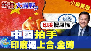 中國拍手印度退上合金磚【全球大視野】精華版 ‪‪全球大視野GlobalVision [upl. by Hamlen258]