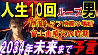 【2ch 不思議体験】人生10回目男が語る、2034年未来まで予言！南海トラフ地震の場所、富士山噴火まで【予言スレ 異世界 ループ】 [upl. by Holle23]