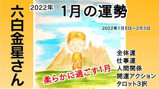 【六白金星さん】2022年1月運勢 [upl. by Kiefer]