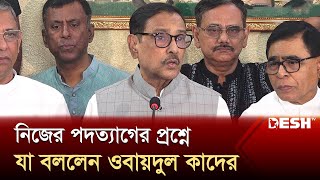 নিজের পদত্যাগের প্রশ্নে যা বললেন ওবায়দুল কাদের  Obaidul Quader  News  Desh TV [upl. by Amlet]