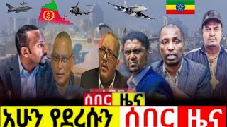 ሰበር ዜና Ethiopian News  Ethiopia News Today 8 August 2024 [upl. by Tada]