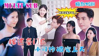 MULTI SUB 李豪新劇🔥《嫁进豪门后，小可怜被宠上天》【原版原聲】李豪＆王槿李豪 新劇 甜寵 大陸劇 短劇 戀愛 甜寵 總裁 霸道總裁 先婚後愛 [upl. by Josefa]