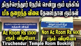 How to book devasdhanam rooms in tiruchendur  low budget room in Tiruchendur  திருச்செந்தூர் ரூம் [upl. by Euhc564]