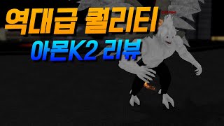 로구울 업데이트 역대 4대 카구쟈 등극아몬코타로K2리뷰 [upl. by Ellebasi]