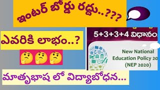 ఇంటర్ బోర్డు రద్దు  intermediate NEP Telangana [upl. by Ayahc]