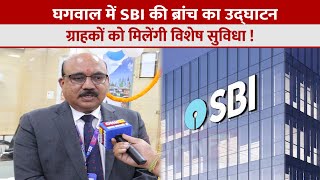 SBI ग्राहकों को मिलेंगी विशेष सुविधा [upl. by Ynohtnaed430]