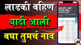 लाडकी बहीण लाभार्थी यादी  Ladki Bahin Yojana Beneficiary List  Mukhya Mantri Majhi Ladaki Bahin [upl. by Eidna]