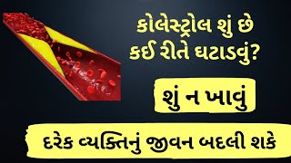 how to control cholesterol in 7 day 😱 7 દિવસમાં કોલેસ્ટ્રોલ ઘટી જશે [upl. by Shaper350]