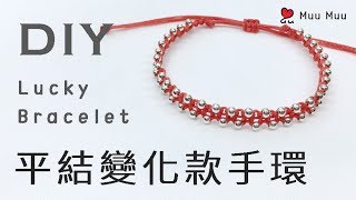 DIY 平結 變化款手環1 Easy Lucky Bracelet macrame Silver 純銀珠 串珠 幸運繩 繡線 結繩 組紐 中國結 032  MuuMuu [upl. by Notluf]