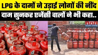 LPG Gas Cylinder Price LPG के दामों ने उड़ाई लोगों की नींद दाम सुनकर एजेंसी वालों ने भी कहा [upl. by Aliuqet428]