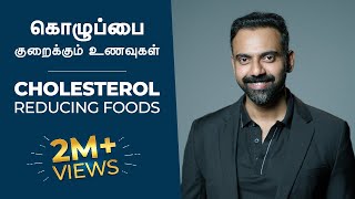 கொழுப்பை குறைக்கும் உணவுகள்  CHOLESTEROL Reducing Foods  Dr Ashwin Vijay [upl. by Eimarrej]