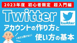 【2023年】初心者限定。Twitterアカウントの作り方と使い方の基本 [upl. by Eelydnarb]