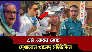 🔴এটা কেমন ভোট হচ্ছে দেখালেন খালেদ মহিউদ্দিন  DW News [upl. by Bentley]