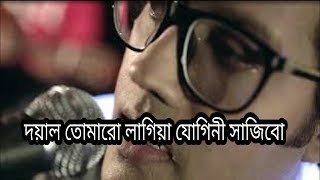 Doyal Tomaro Lagia Jogini Sajibo Ovi Lyrics Video দয়াল তোমারো লাগিয়া যোগিনী সাজিব [upl. by Eentroc]