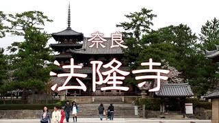 奈良 「法隆寺」 Horyuji Temple [upl. by Marco]