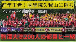 【高校サッカー東京】國學院久我山VS駒澤大高の熱い戦い！全国の切符はどちらに！？インターハイ東京予選準決勝！ロングダイジェスト [upl. by Boffa]