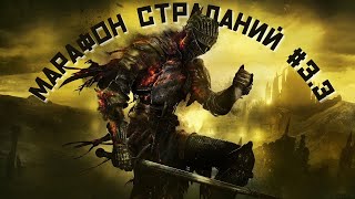 Dark Souls 3 3  МАРАФОН СТРАДАНИЙ  tg [upl. by Ennyrb928]