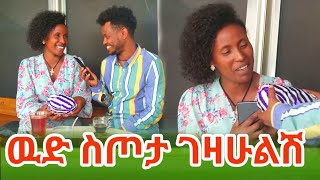 በሁለት አመት ደሞዜ ዉድ ስጦታ ገዛሁልሽ [upl. by Elatsyrk]