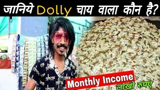 क्यों हो रहे है Dolly चाय वाले इतना फेमस  नागपुर के डॉली चाय की टपरी  Famous tea dolly chaiwala [upl. by Noiwtna]