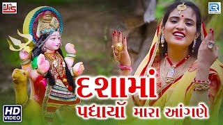 Dasha Maa Padharya Mara Angane  Poonam Gondaliya  New Gujarati Song 2018  Full HD Video [upl. by Sung]