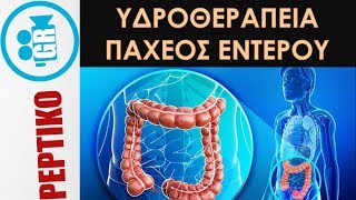 Καθαρισμός του εντέρου Γιατί δεν ωφελεί  peptikogr [upl. by Aserahs898]