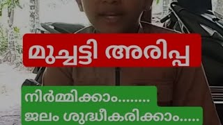 മുച്ചട്ടി അരിപ്പ നിർമ്മിച്ചു ജലംശുദ്ധീകരിക്കാം🥰muchatti arippa water purification👍🏼subscribeshort [upl. by Abramo]