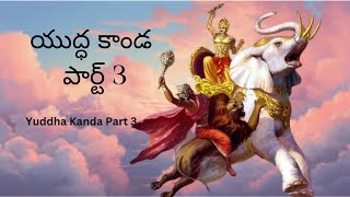 యుద్ధ కాండ పార్ట్ 3  Yuddha Kanda  10th Class  Ramayana Series  Mana Hindu Culture [upl. by Akeihsat]