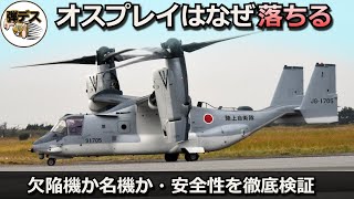 オスプレイはなぜ落ちるのか「欠陥機 or 名機」安全性を徹底検証【弾丸デスマーチ】【ゆっくり解説】 [upl. by Safko]