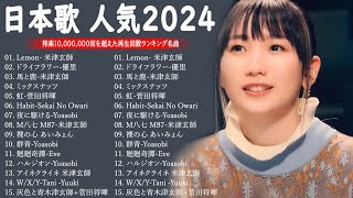 JPOP 最新曲ランキング 邦楽 2024💯有名曲jpop メドレー 2024  邦楽 ランキング 最新 2024 🌸日本の歌 人気 2024  2024年 ヒット曲 ランキング [upl. by Ailerua671]