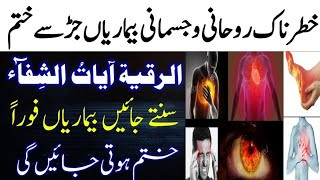 Ayat e Shifa  الرقیہ  Har Qisam Ki Bemari Se Shifa Ka Dam  Ruqyah Shariah  Hafiz Arman [upl. by Ossy445]