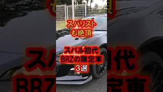 スバル初代BRZ限定車（カーライフニュース）brz スバル スポーツカー スバリスト キモオタスバリスト [upl. by Mercie]