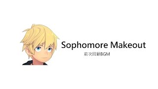 【培哥】巢哥常用BGM｜Sophomore Makeout  Silent Partner [upl. by Blau]