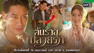 【VIETSUB】Trailer 1 “Ton Rai Plai Rakquot  Lương Duyên Ngang Trái [upl. by Boigie]