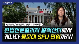 SFU 편입 성공 알렉산더 컬리지에서 SFU 커뮤니케이션 전공까지  캐나다 유학 성공 스토리 [upl. by Nerred70]