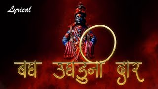 Bagh Ughaduni Dar with Lyrics  बघ उघडूनी दार अंतरंगातला देव घावल का  Vitthal Song Marathi [upl. by Enialehs]