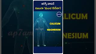 ఆర్వో వాటర్ నిజంగా ‘మంచి’నీరేనా  Is RO Water Truly Healthy Examining the Facts  ap7am [upl. by Trainor]