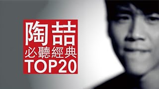 陶喆 必聽經典20首MV  David Tao TOP20 MV 串燒 無間斷 完整聆聽 KTV必唱 經典K歌 回憶殺 愛我還是他 就是愛你 普通朋友 今天妳要嫁給我 愛很簡單 天天 小鎮姑娘 沙灘 [upl. by Oiceladni493]