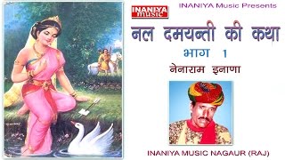 नल दमयन्ती की कथाभाग1नेनाराम इनाणाNal Damayanti Ki KathaOriginal Nenaram Inana [upl. by Colley]