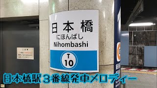 T103【東西線】《お江戸日本橋 10》日本橋駅３番線発車メロディー [upl. by Olocin961]