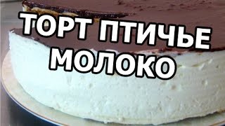 Торт птичье молоко Очень вкусный рецепт торта [upl. by Ocnarf687]