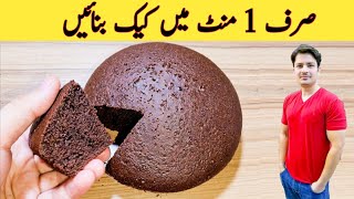 1 Minute Recipe  Cake Recipe Without Oven  No Beater  No Blender  صرف ایک منٹ میں کیک بنائیں [upl. by Ecirehs]