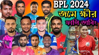 BPL 2024  Bangladesh Premier League  Bangla Funny Dubbing Video  Tamim Shakib Liton BPL [upl. by Juta]