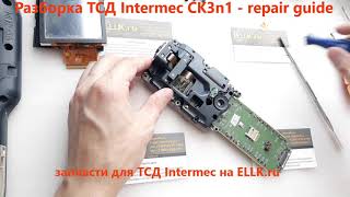 Разборка терминала сбора данных Intermec ck3n1  CK3  CK3x  repair guide [upl. by Suilenrac898]