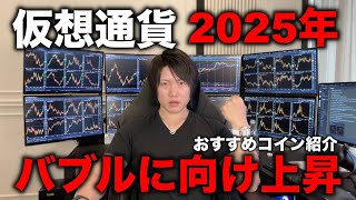 仮想通貨が全体的に上昇！2025年のバブルを狙ってアルトコインに投資しよう。 [upl. by Norac574]