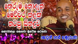 තේරුම නොදැන මෙච්චර කලක් නටපු සින්දුව ගැන kotuwe podi hamuduruwo කිව්ව අපූරු කතාව [upl. by Leroy9]